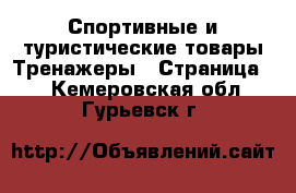 Спортивные и туристические товары Тренажеры - Страница 2 . Кемеровская обл.,Гурьевск г.